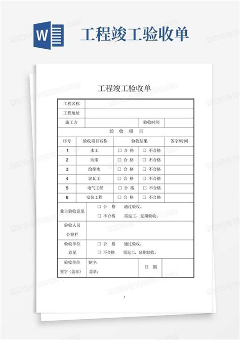 工程竣工验收单word模板下载编号qzvwpwyr熊猫办公