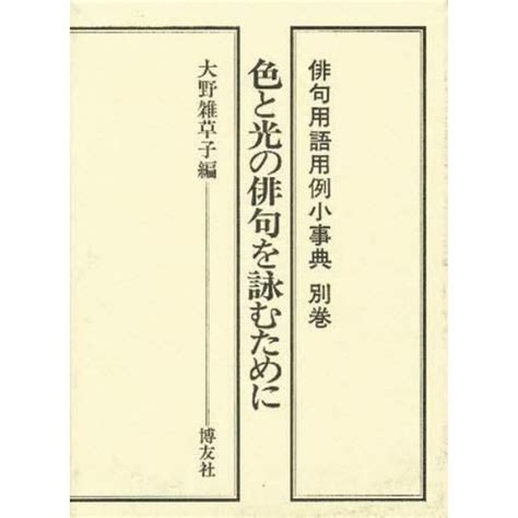 俳句用語用例小事典 別巻〔1〕：本 コミック 書籍の通販｜ヤマダモール