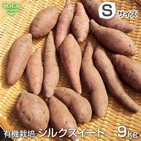 シルクスイート S 9kg 有機栽培 鹿児島県産 宮崎県産 さつまいも 有機jas 紅系 無農薬 Organic オーガニック しっとり