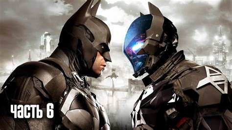 Прохождение Batman Arkham Knight Бэтмен Рыцарь Аркхема Часть 6