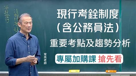 現行考銓制度（含公務員法）申論題庫精解加購課｜常亮老師 搶先看 Youtube