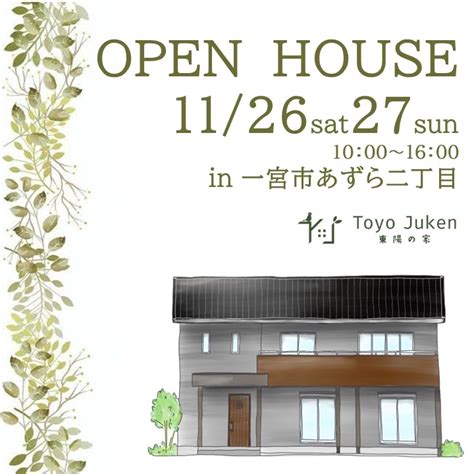 終了しました）11月26日27日 新築完成見学会 In 一宮市あずら二丁目 東陽の家