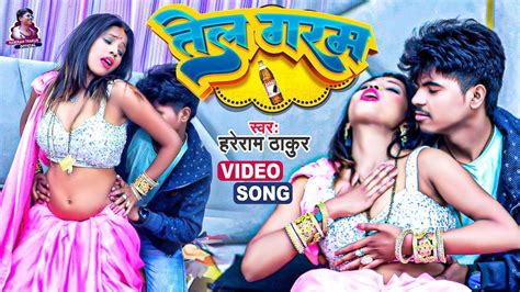 Video आ गइल बवल मचव तल गरम Hareram Thakur Bhojpuri Song Tel