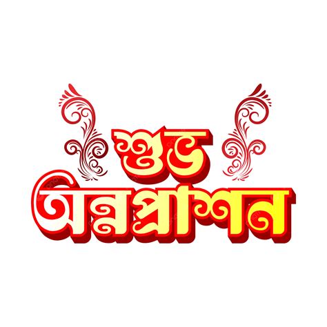 shuvo annaprasan png vector psd  clipart  transparent