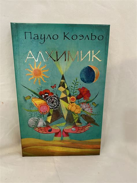 Пауло Коэльо Алхимик твердый переплет (ID#1451924053), цена: 260 ...