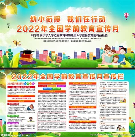 2022年全国学前教育宣传月设计图广告设计广告设计设计图库昵图网