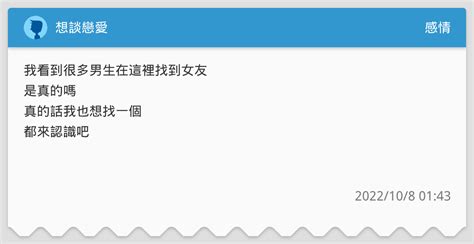 想談戀愛 感情板 Dcard