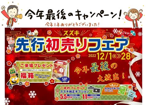 先行初売りフェア★大好評開催中 28日まで ｜イベント キャンペーン｜お店ブログ｜株式会社スズキ自販香川 スズキアリーナ善通寺