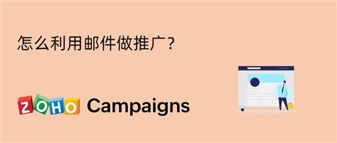 怎么利用邮件做推广？ Zoho Campaigns