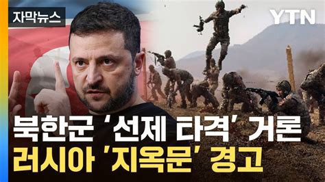 자막뉴스 북한군 위치 안다 동맹국에 무기 요청러 美 향해 ‘3차대전 경고 Ytn Youtube