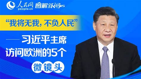 图解：“我将无我，不负人民”——习近平主席访问欧洲的5个微镜头 中国日报网