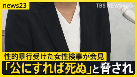 大阪地検元トップから性的暴行受けた女性検事が会見「脅され口止めされた」涙ながらに訴え 罪に問われた元検事正は初公判で性的暴行認める