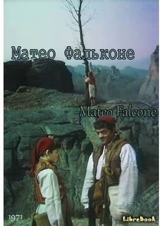 Читать бесплатно электронную книгу Маттео Фальконе (Mateo Falcone ...