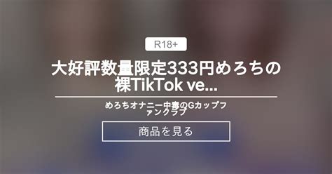 💙大好評💙数量限定333円💙めろちの裸tiktok Ver3 💙めろち💙オナニー中毒のgカップ💙ファンクラブ 💙めろち💙オナニー中毒のg