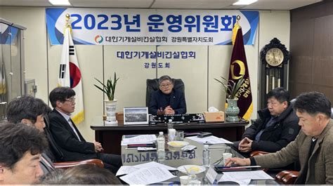 대한기계설비건설협회 강원특별자치도회 2023년도 4차 운영위원회 개최