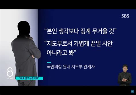 Sbs 與 지도부 관계자 “적반하장식 기자회견 매우 부적절“ 정치시사 에펨코리아