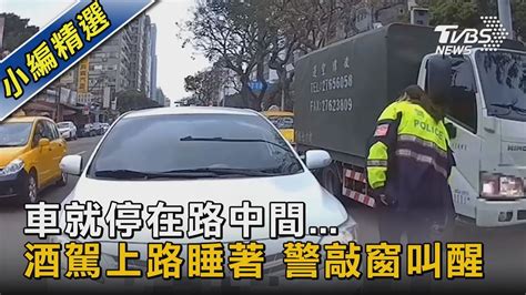 車就停在路中間酒駕上路睡著 警敲窗叫醒｜tvbs新聞tvbsnews02 Youtube