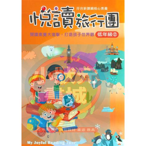 悅讀旅行團 低年級 共2冊 國小閱讀素養 國小12年級 前程出版 『小狀元書城』 蝦皮購物