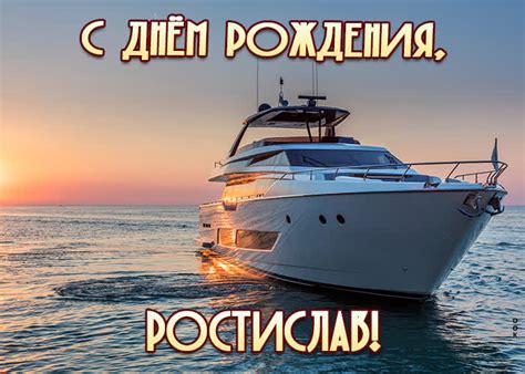Приятная открытка с днем рождения Ростислав- Скачать бесплатно на ...
