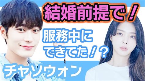 チャソウォンとオム・ヒョンギョン、結婚前提の交際が発覚！？服務中に恋愛関係を築いていた！【衝撃】 Alphatimes