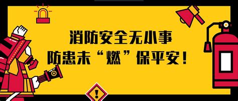 消防安全手抄报：消防安全无小事，防患未“燃”保平安！