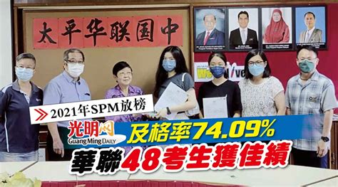 【2021年spm放榜】及格率7409 華聯48考生獲佳績 北馬 地方 2022 06 16 光明日报