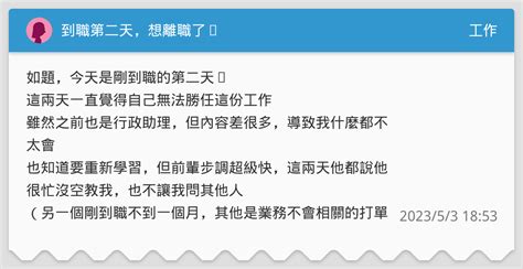 到職第二天，想離職了⋯ 工作板 Dcard