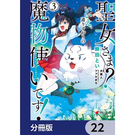 聖女さま いいえ、通りすがりの魔物使いです 〜絶対無敵の聖女はモフモフと旅をする〜【分冊版】 22 電子書籍版 B00163369728