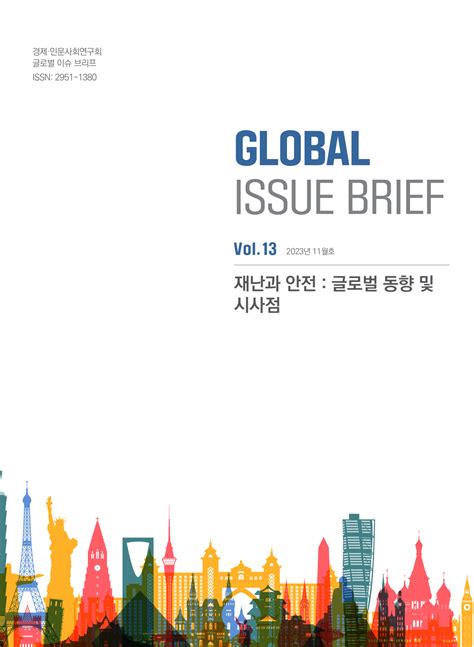 [Global Issue Brief] VOL.13 재난과 안전 : 글로벌 동향 및 시사점(ISSN 2951-1380