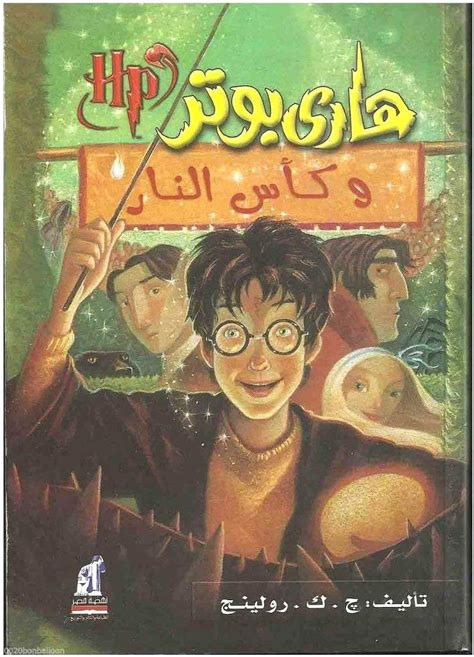 Amazon.com: Arabic Paperback Harry Potter and Goblet of Fire Book 4 ...