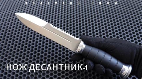 НОЖ ДЕСАНТНИК-1 - ЗЛАТМАКС - YouTube