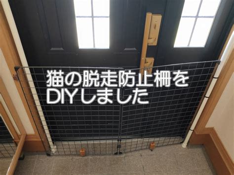 【家アラカルト】簡単！猫の脱走防止柵をdiyしました Miyabee Craft