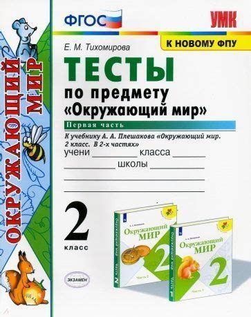 Характеристики УМК тесты по окружающему миру 2 кл ч1 Плешакова ФГОС к ...