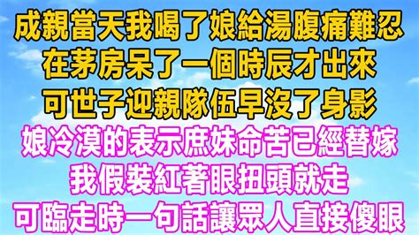 成親當天我喝了娘給湯腹痛難忍，在茅房呆了一個時辰才出來，可世子迎親隊伍早沒了身影，娘冷漠的表示庶妹命苦已經替嫁，我假裝紅著眼扭頭就走，可臨走時