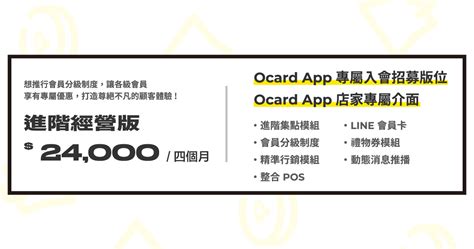 Ocard 會員集點管理系統 進階經營版加購app曝光 奧理科技股份有限公司