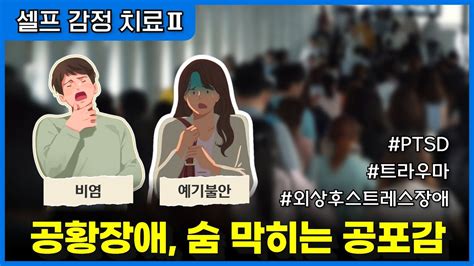 공황장애 극복 방법ㅣ가슴이 답답하고 숨이 잘 안쉬어질 때 하는 셀프 감정 치료법 Youtube