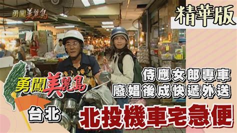 勇闖美麗島北投另類特產摩托車快遞 限時接送飯店媽媽桑上下班宅急便車行介紹排班表及服務性質2002 06 0498集精華版