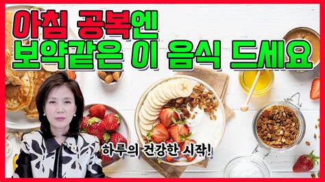 아침 공복에 꼭 먹어야 할 음식 아침에 먹으면 보약만큼 좋습니다 Youtube 음식 건강식 요리