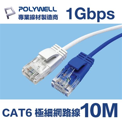 Polywell Cat6 極細高速網路線 10m 網路線 Yahoo奇摩購物中心