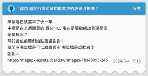 請益 請問各位前輩們能幫我的股票健檢嗎？ 股票板 Dcard