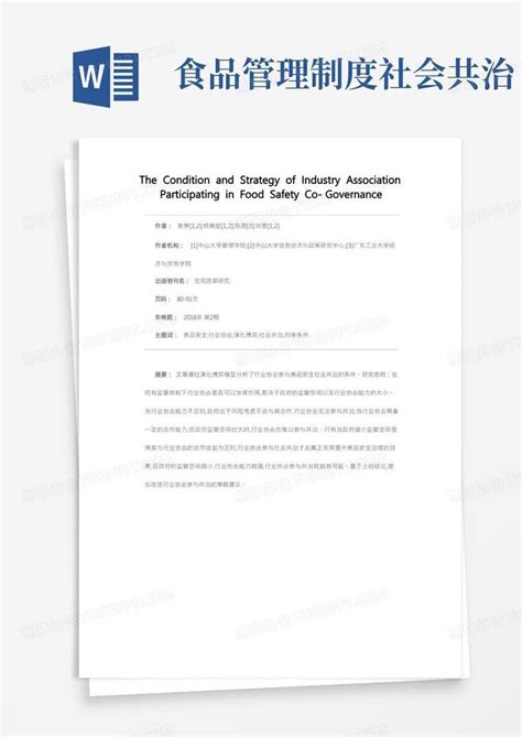 行业协会参与食品安全社会共治的条件和策略word模板下载熊猫办公