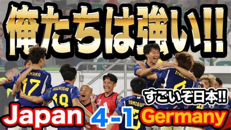 【最高】森保ジャパンがドイツに2連勝 偉業達成に日本サッカー界は大興奮【国際親善試合】 三笘薫 久保建英 動画まとめ