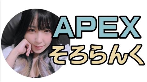 【🐑ソロランクapex🐑現在プラチナ1rp11029start】ダイヤ行きたい💎【ゲーム実況】【女性配信】 Youtube