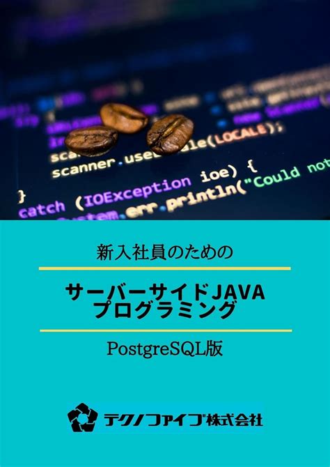 Jp サーバーサイドjavaプログラミング 研修用テキスト 新入社員研修用に特化した、javaを用いたweb