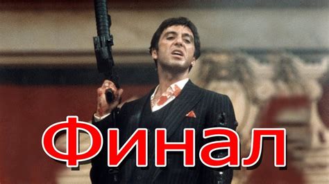Лицо со шрамом - Финал! - YouTube