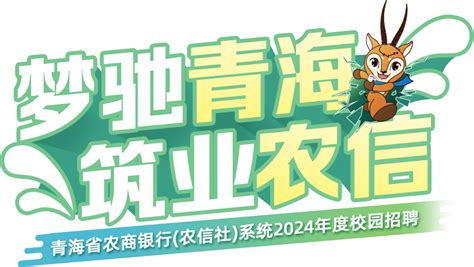 青海省农商银行（农信社）系统2024年底校园招聘