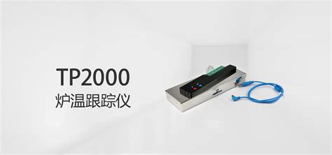 Tp2000炉温跟踪仪炉温测试仪仪炉温曲线分析仪 拓普瑞