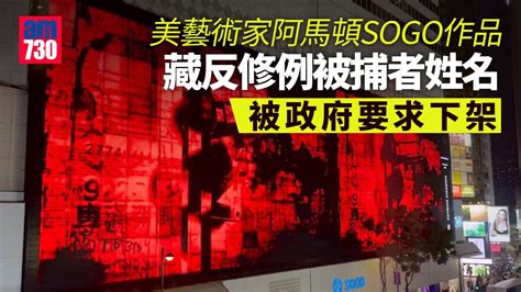 修例風波｜sogo大屏幕影像作品 內藏反修例被捕者名字遭下架 Am730