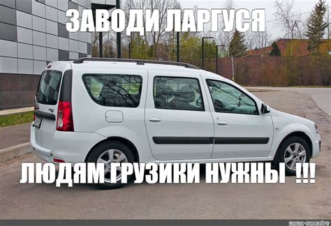 Создать мем Renault Kangoo Ii Lada ваз Largus Lada Largus 6