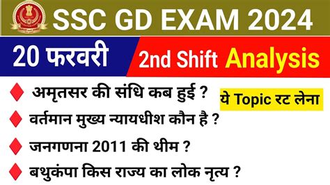 Ssc Gd February Nd Shift Exam Analysis Ssc Gd Feb Nd Shift